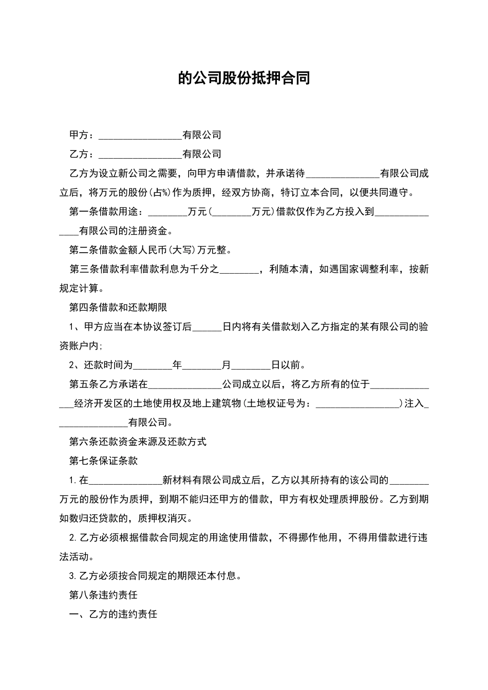 的公司股份抵押合同_第1页
