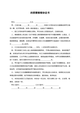 的伤害赔偿协议书