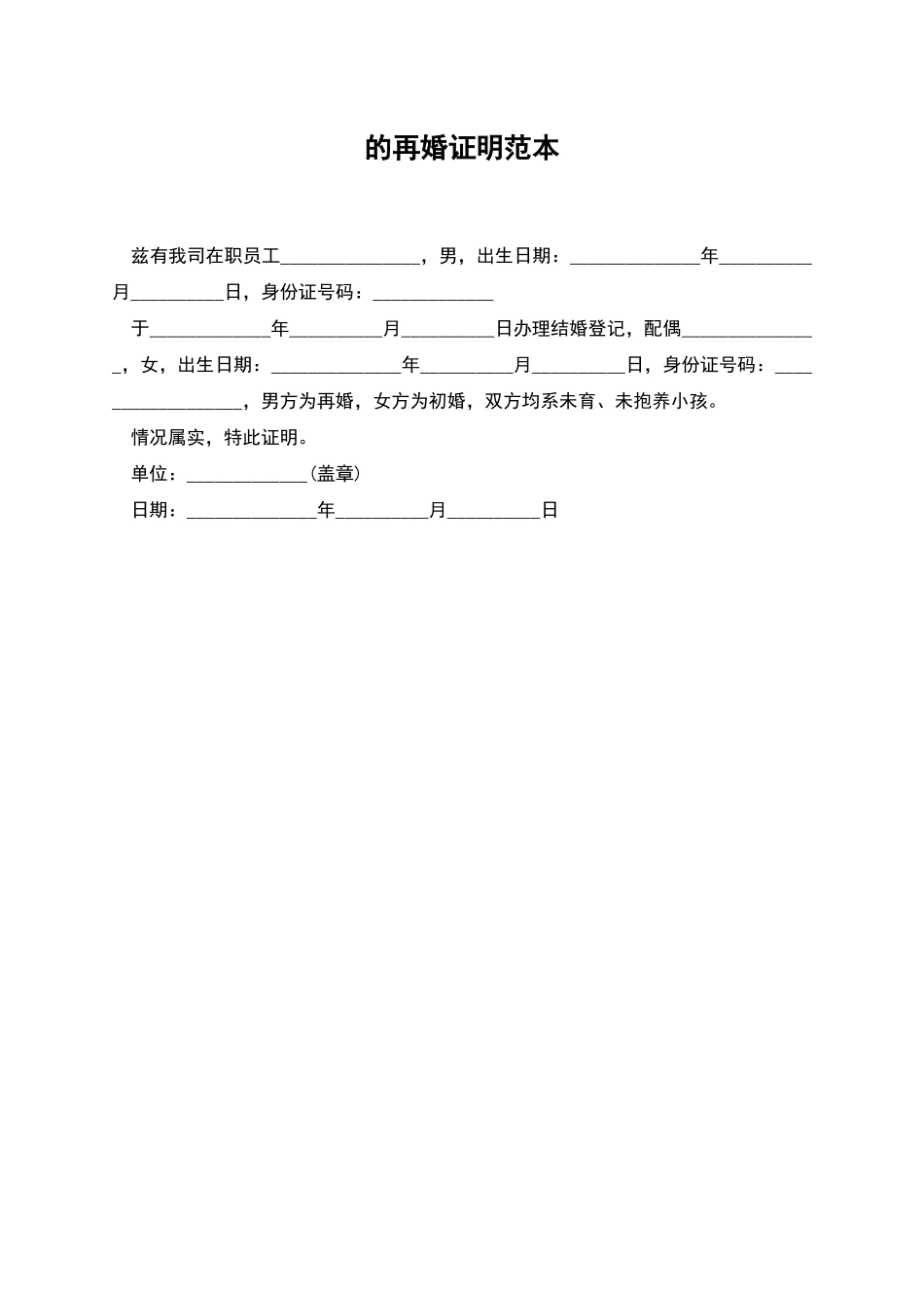 的再婚证明范本_第1页