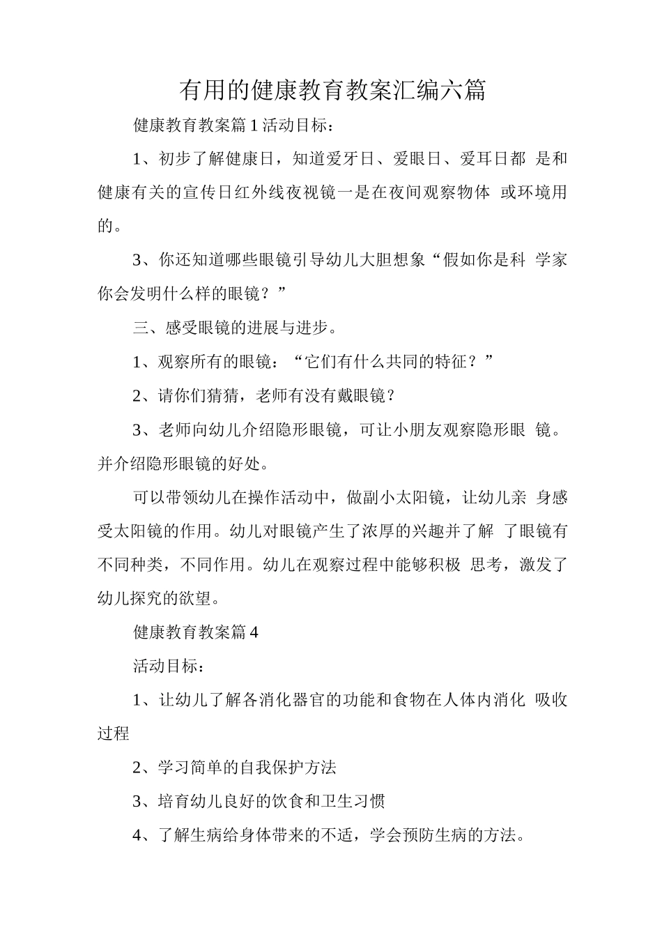 的健康教育教案_第1页