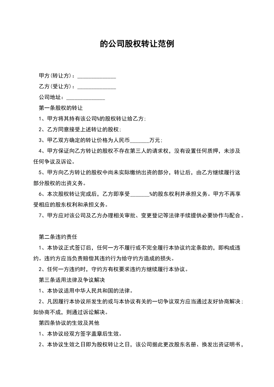 的公司股权转让范例_第1页