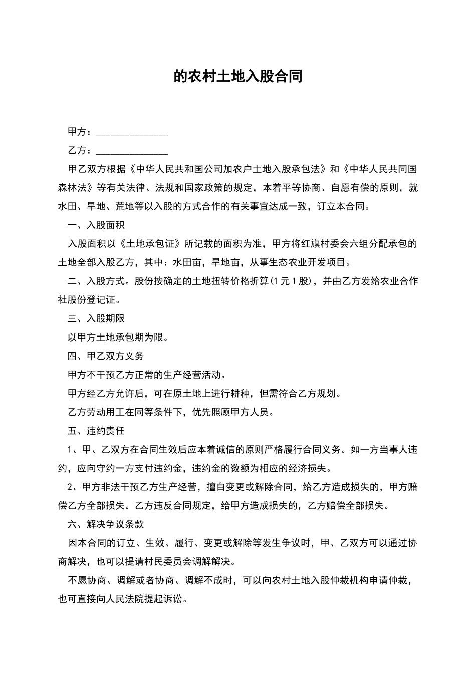 的农村土地入股合同_第1页