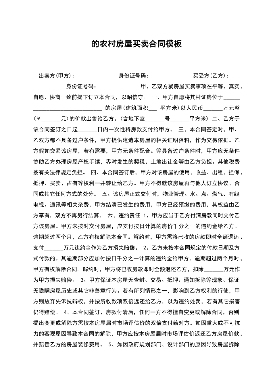的农村房屋买卖合同模板_第1页