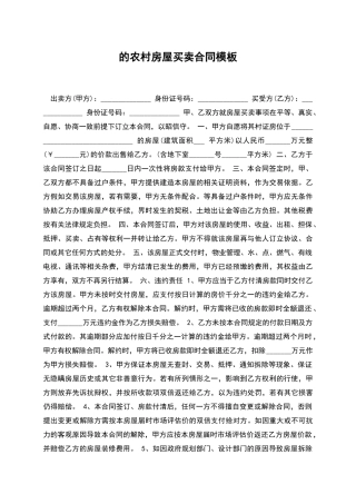 的农村房屋买卖合同模板