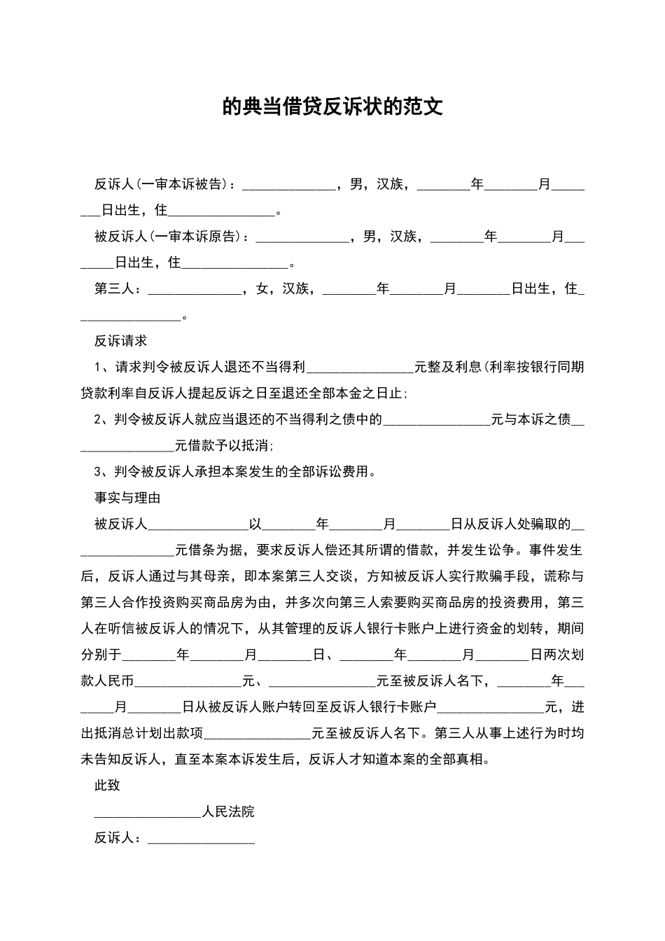 的典当借贷反诉状的范文_第1页