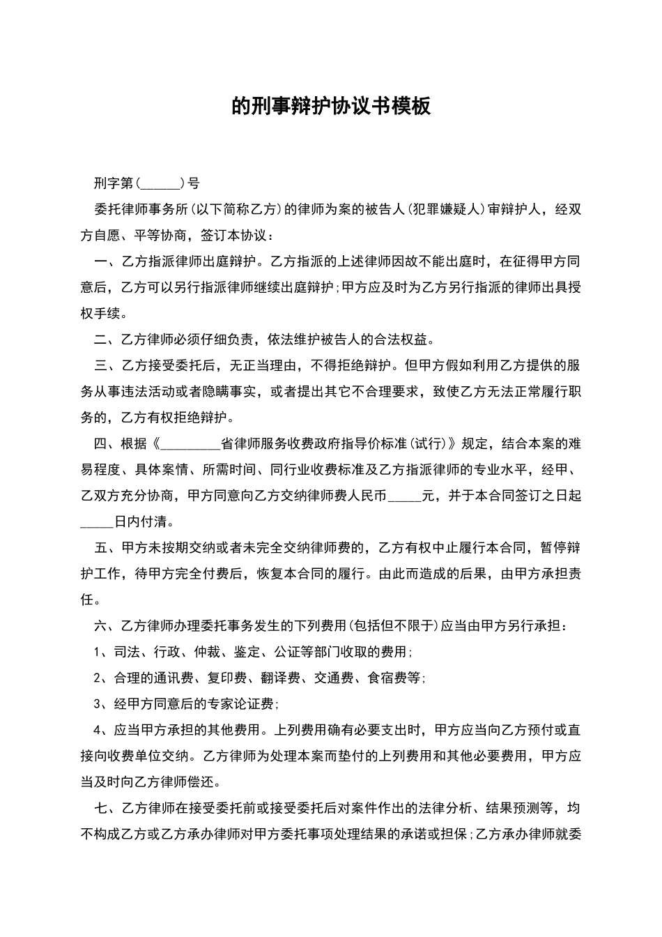 的刑事辩护协议书模板_第1页