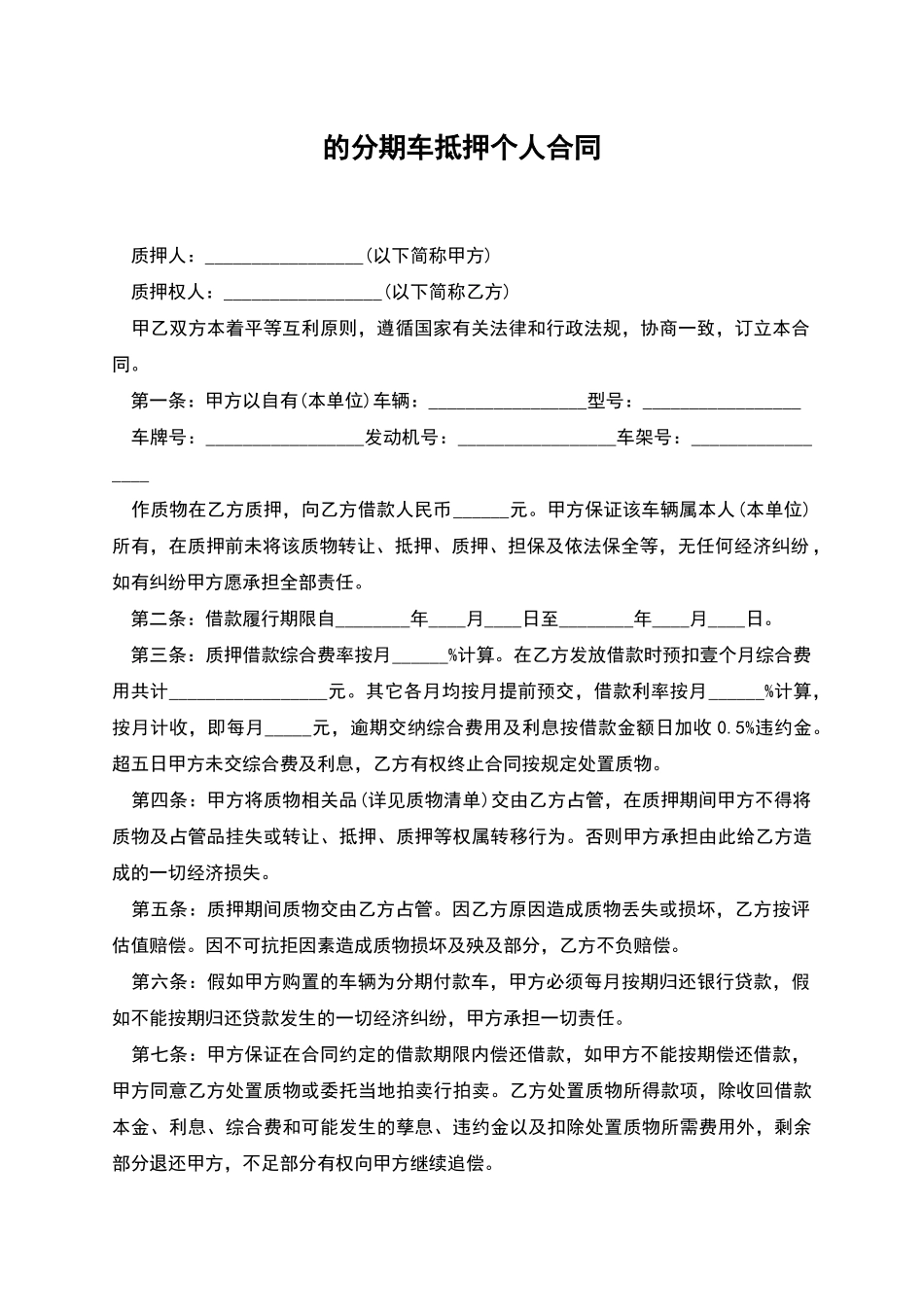 的分期车抵押个人合同_第1页