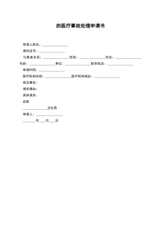 的医疗事故处理申请书