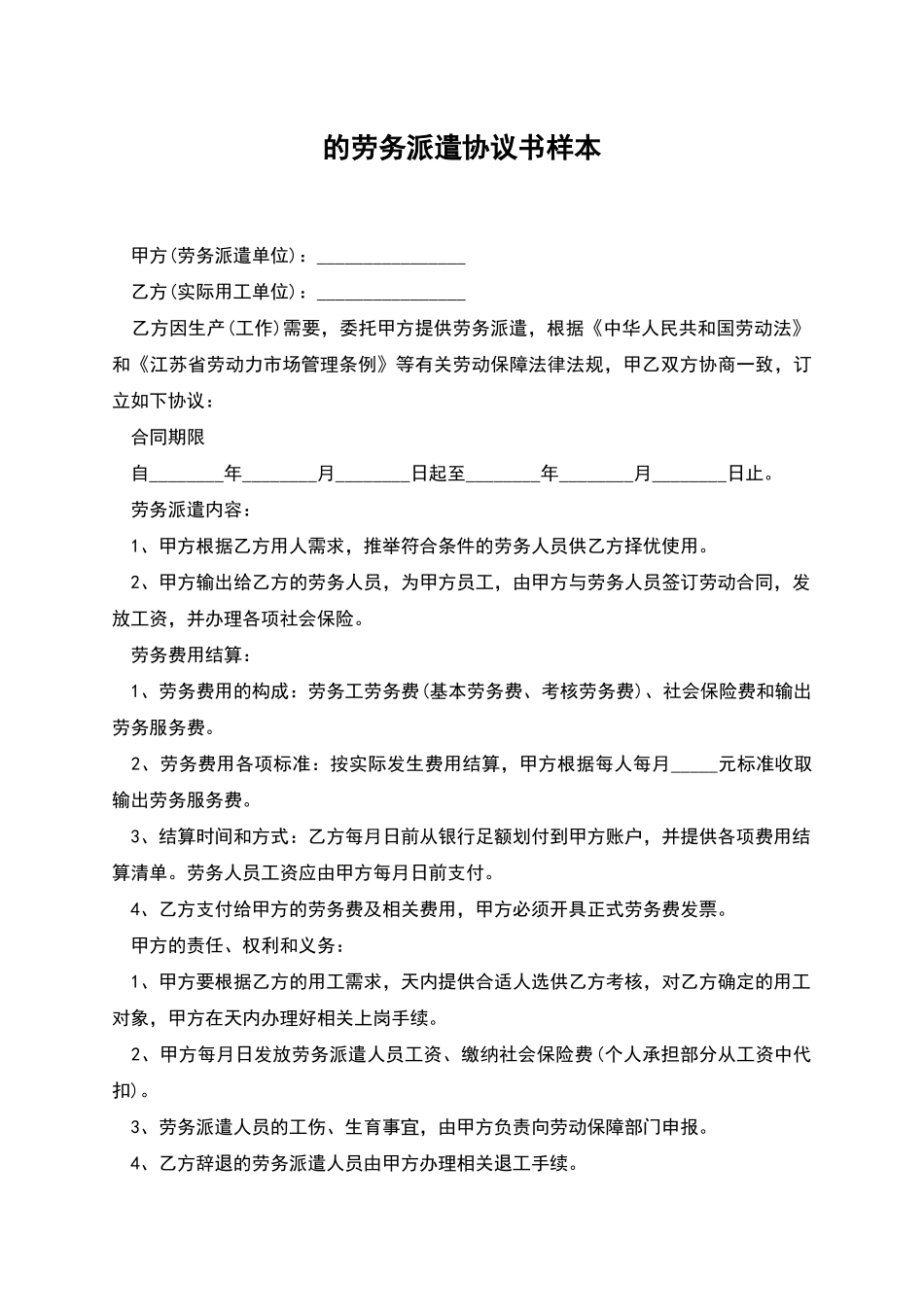 的劳务派遣协议书样本_第1页