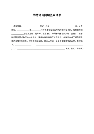 的劳动合同续签申请书