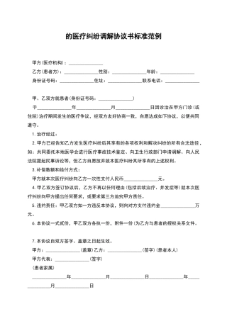 的医疗纠纷调解协议书标准范例