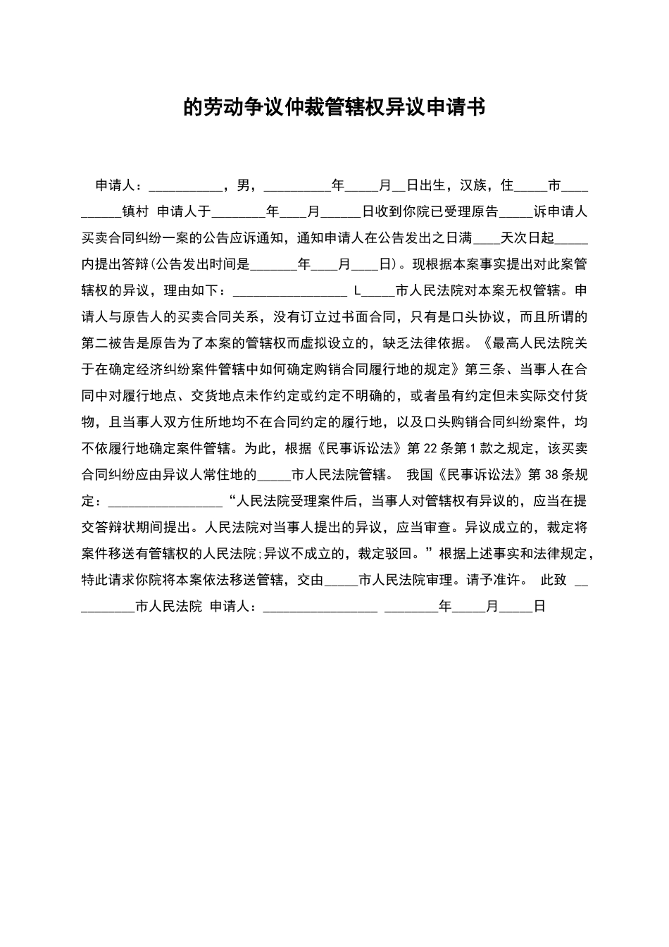 的劳动争议仲裁管辖权异议申请书_第1页