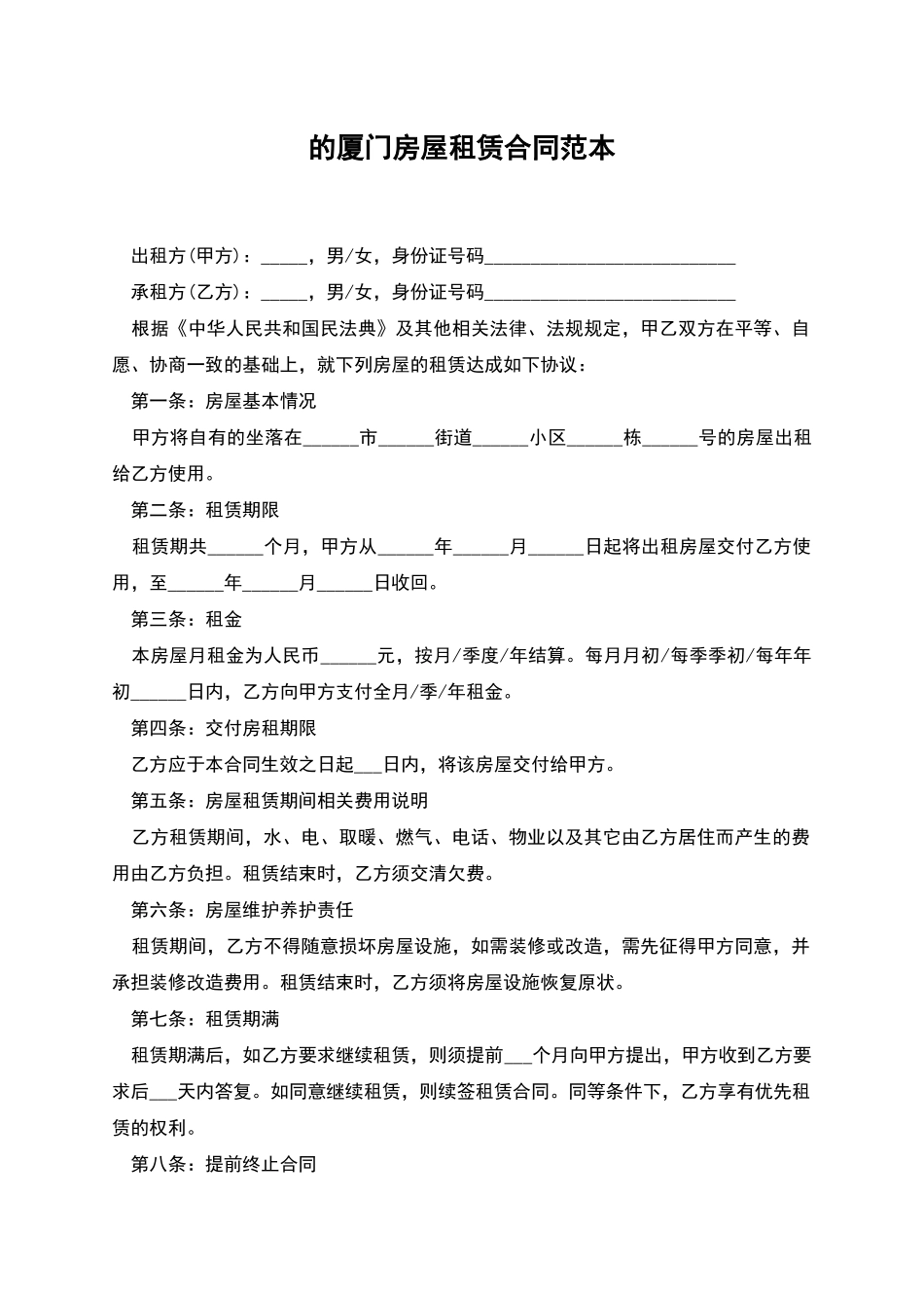 的厦门房屋租赁合同范本_第1页