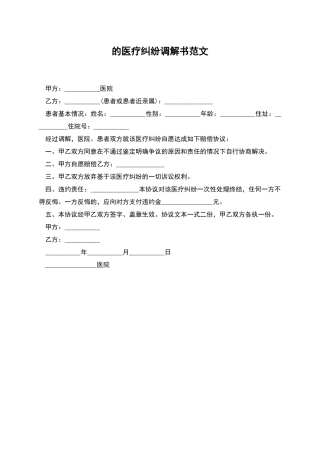 的医疗纠纷调解书范文