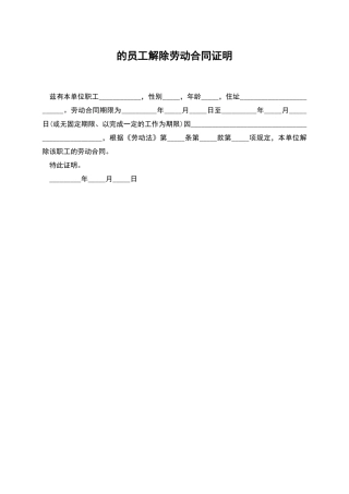 的员工解除劳动合同证明