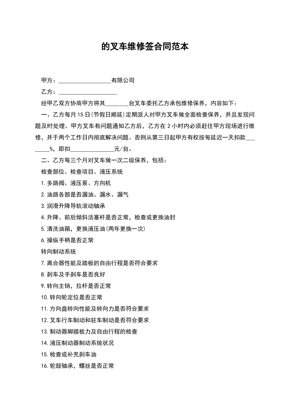 的叉车维修签合同范本_第1页