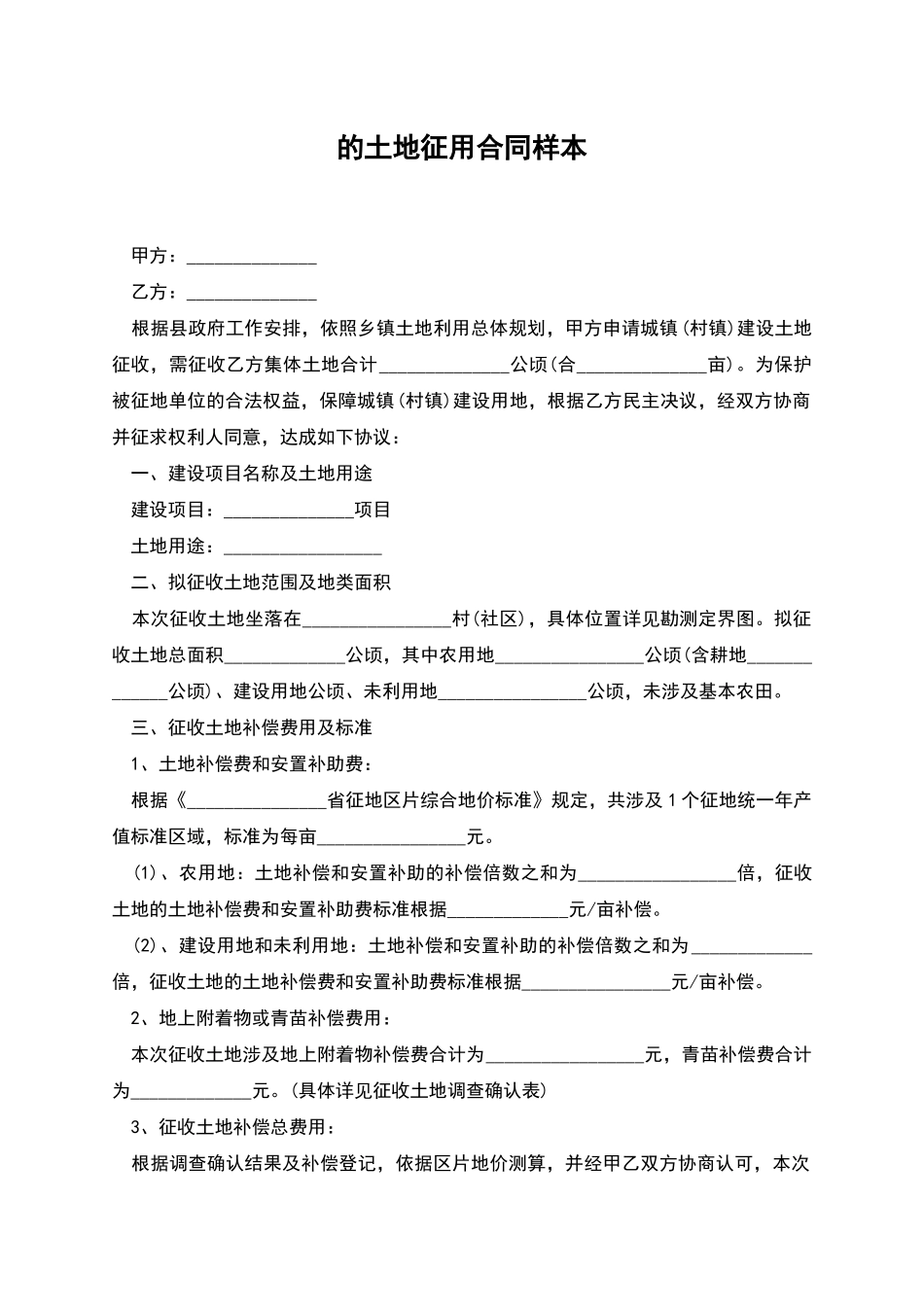 的土地征用合同样本_第1页