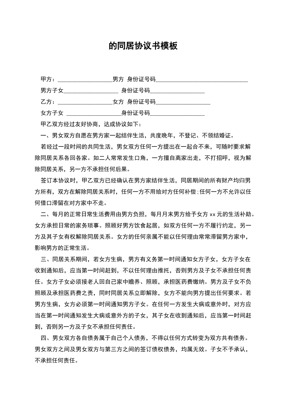 的同居协议书模板_第1页