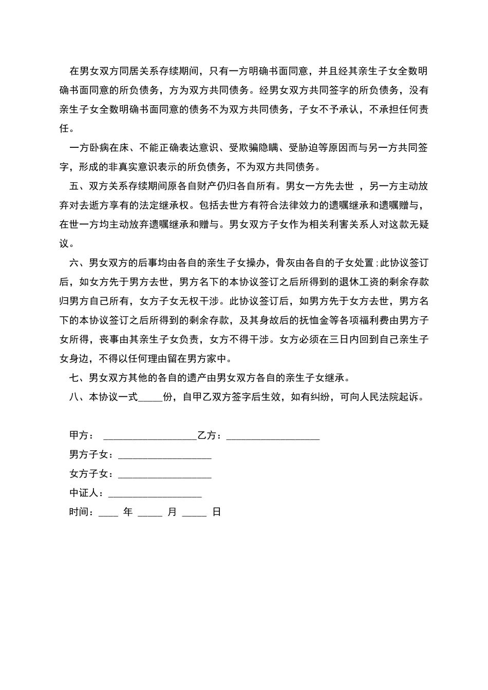 的同居协议书模板_第2页