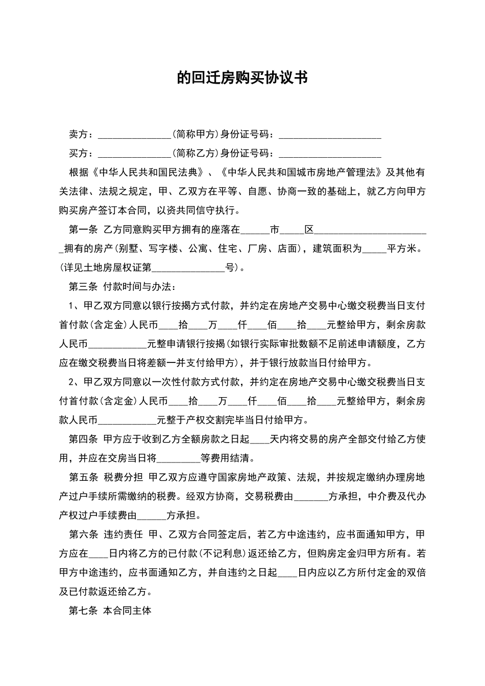 的回迁房购买协议书_第1页