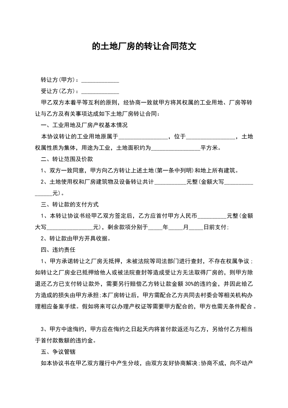 的土地厂房的转让合同范文_第1页