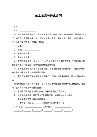 的土地流转终止合同