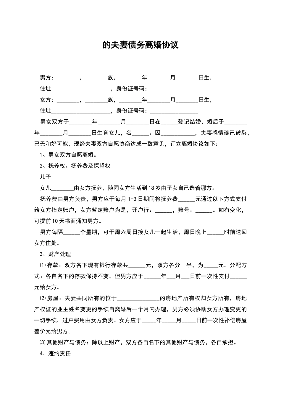 的夫妻债务离婚协议_第1页