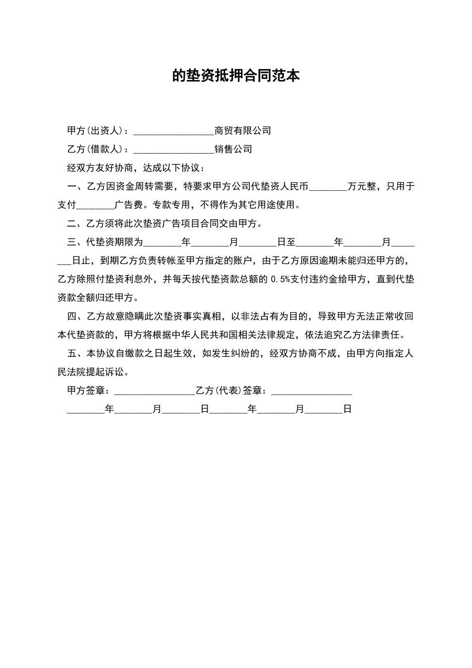 的垫资抵押合同范本_第1页