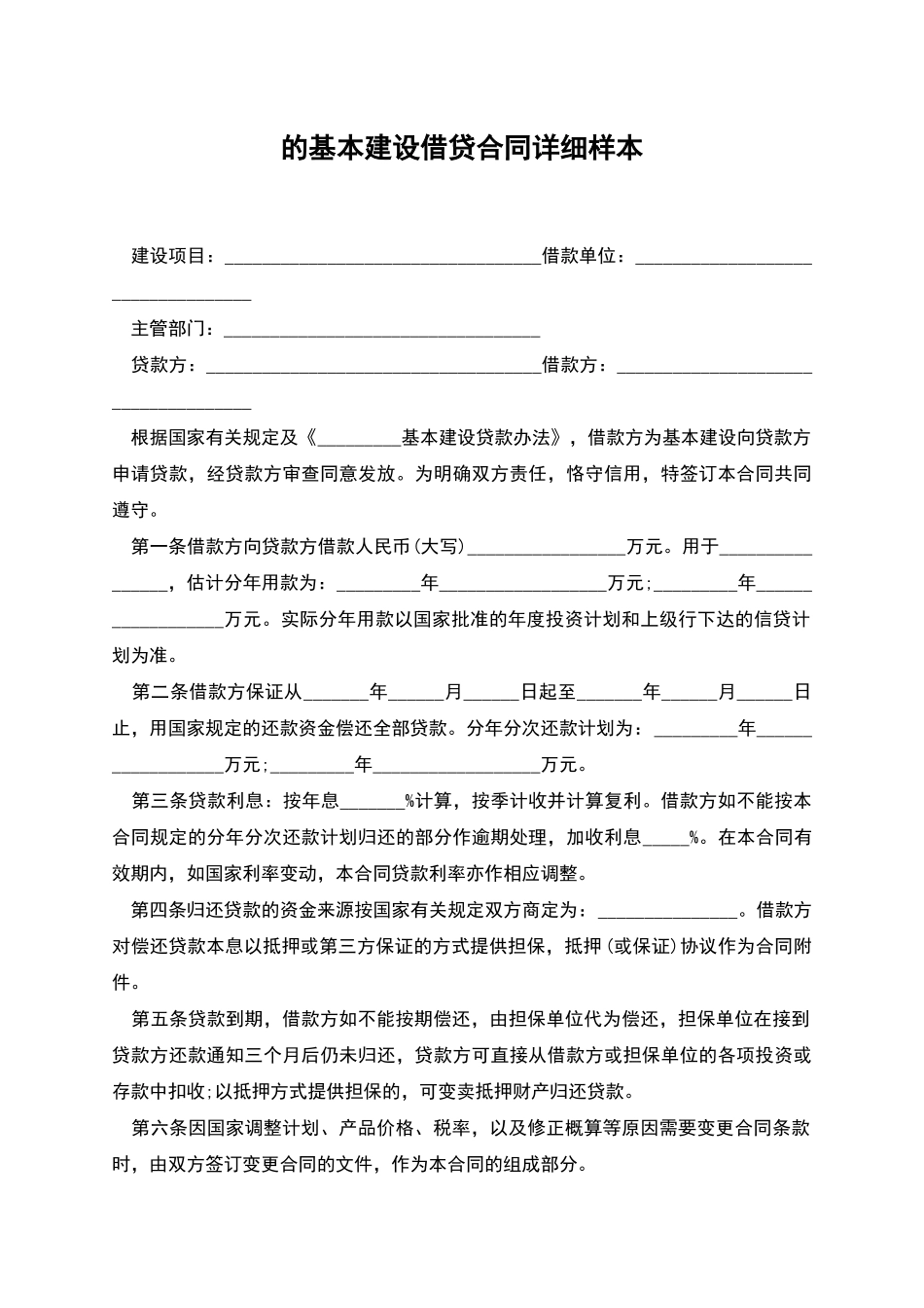 的基本建设借贷合同详细样本_第1页