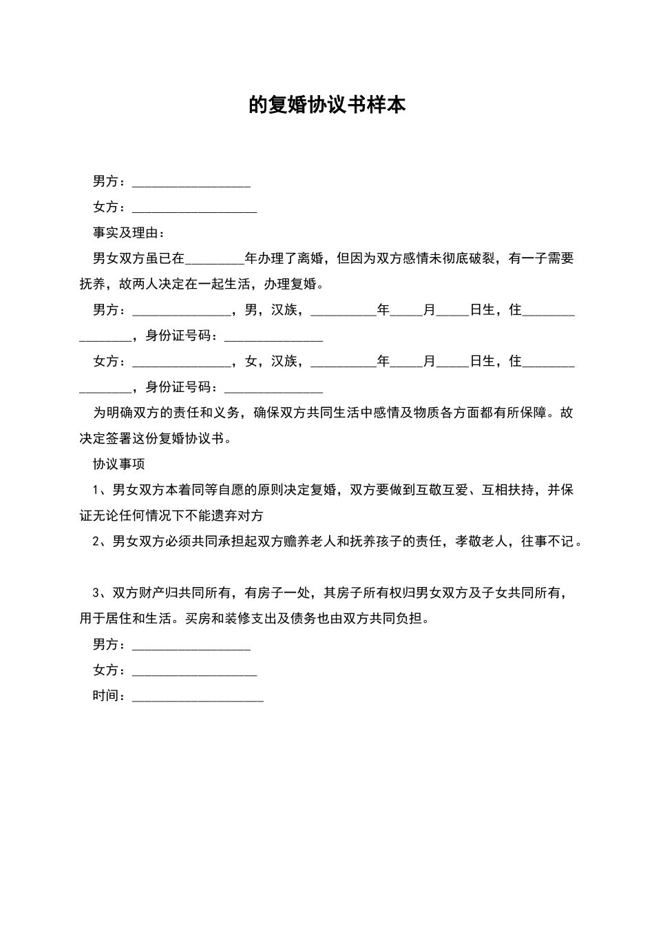 的复婚协议书样本_第1页