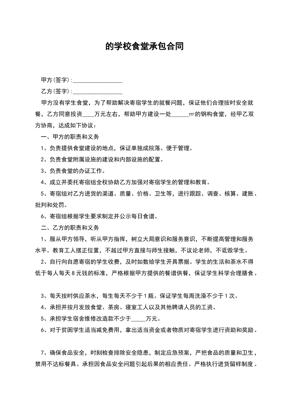 的学校食堂承包合同_第1页