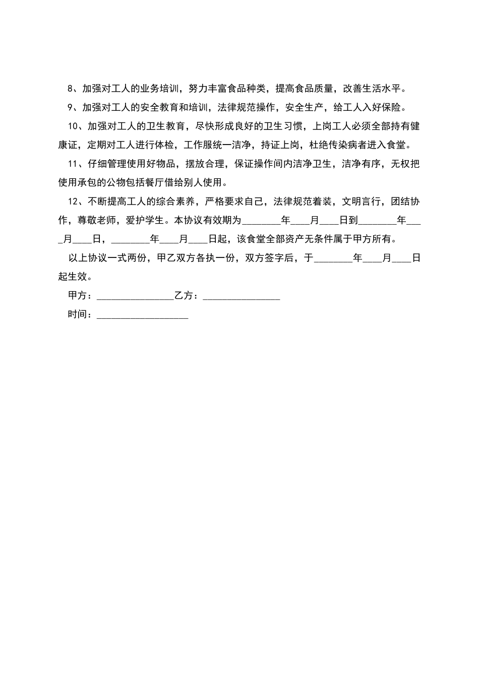 的学校食堂承包合同_第2页