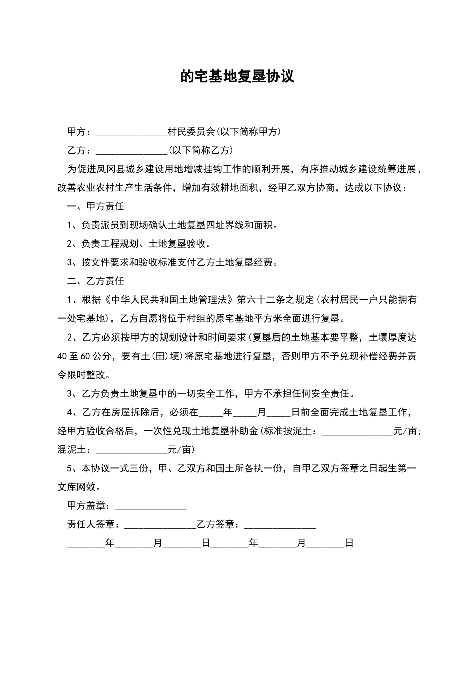 的宅基地复垦协议_第1页