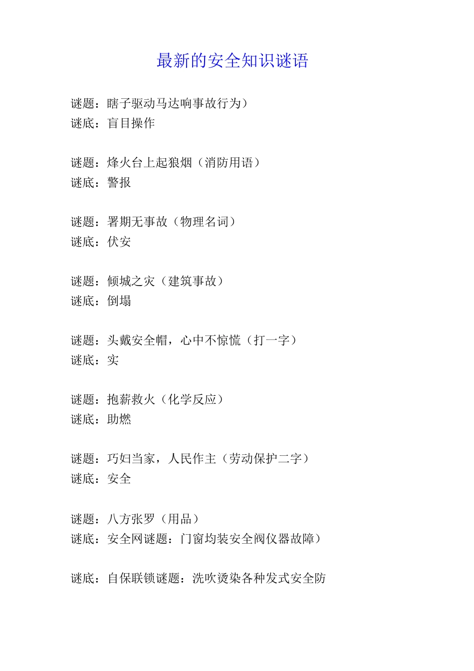 的安全知识谜语_第1页
