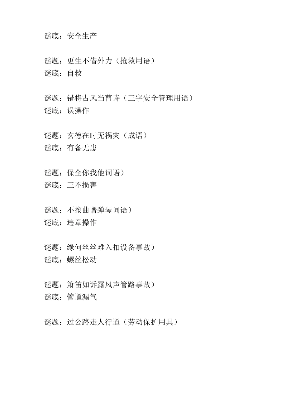 的安全知识谜语_第3页