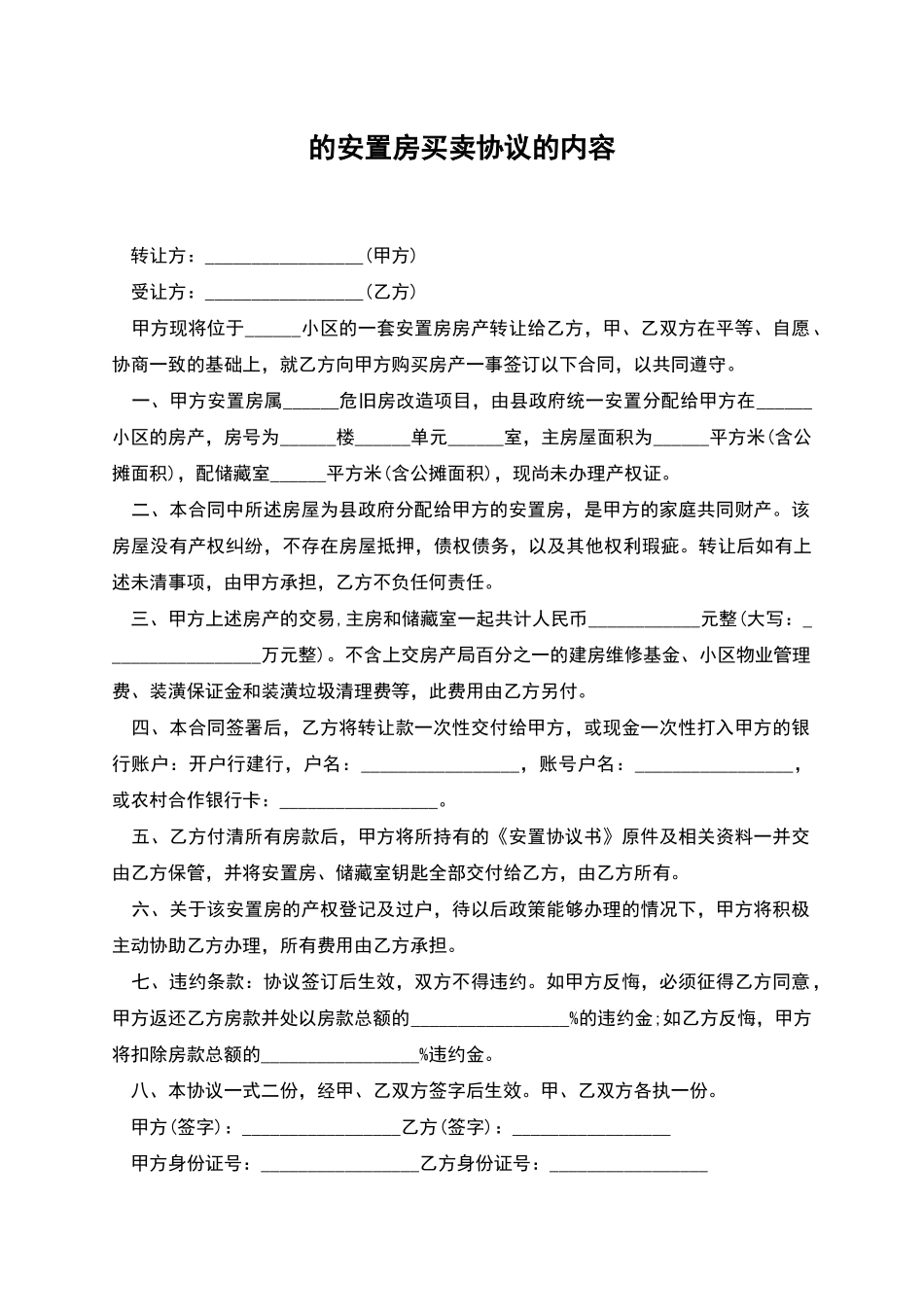 的安置房买卖协议的内容_第1页