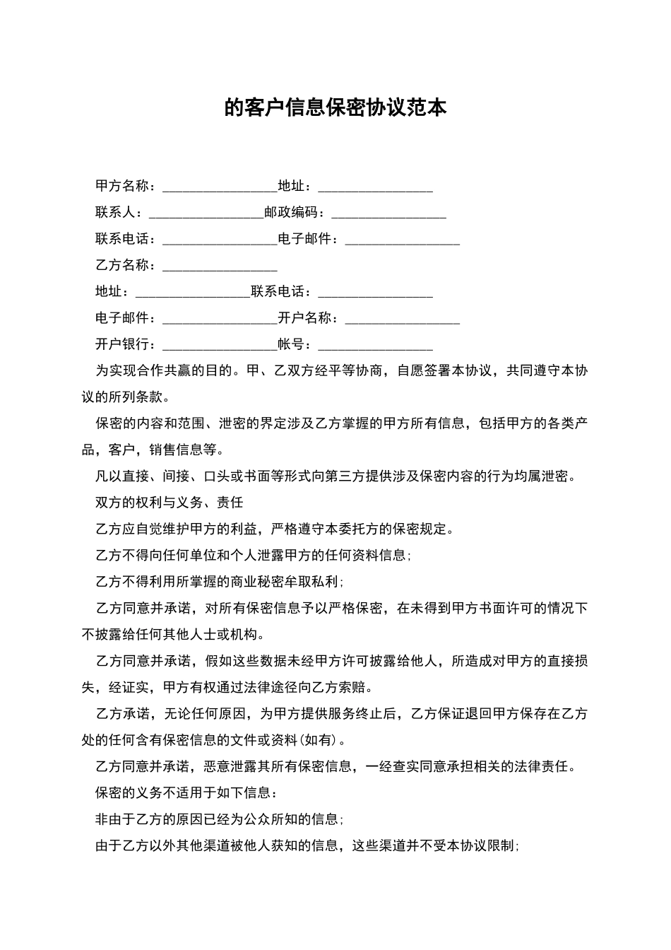 的客户信息保密协议范本_第1页