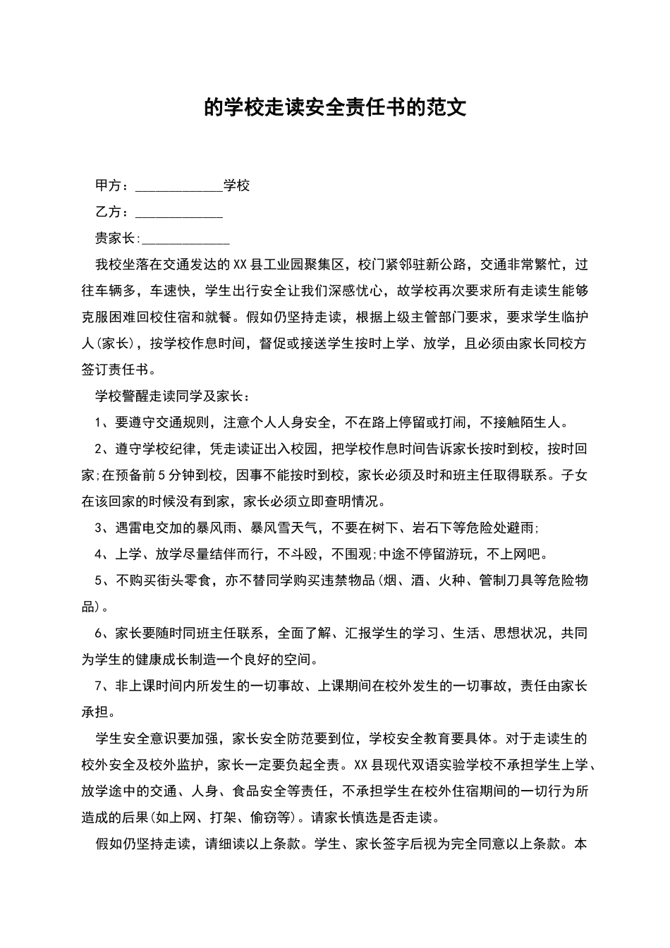 的学校走读安全责任书的范文_第1页