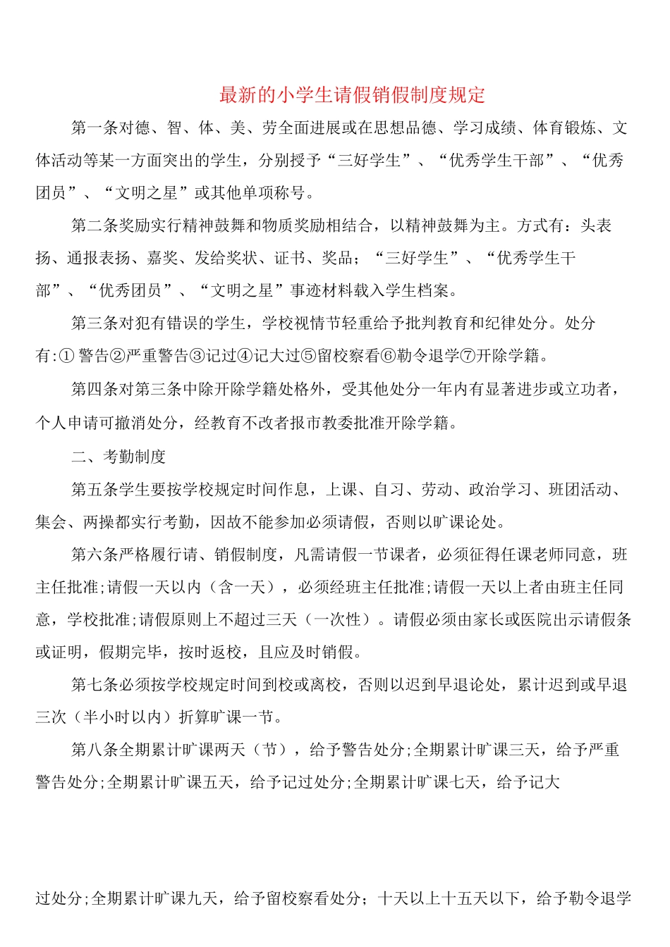 的小学生请假销假制度规定_第1页