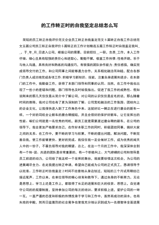 的工作转正时的自我坚定总结怎么写