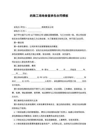 的工地食堂承包合同模板