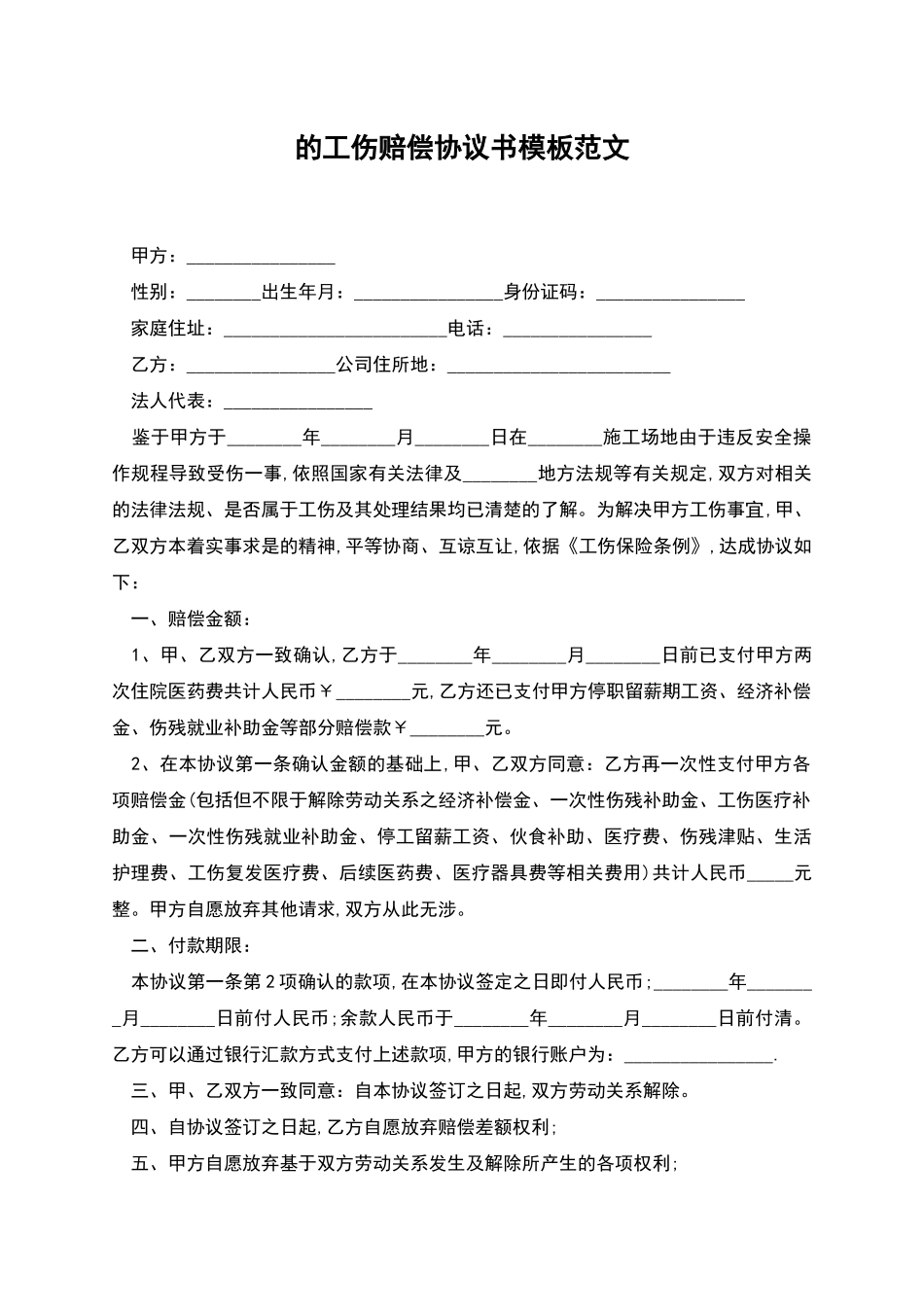 的工伤赔偿协议书模板范文_第1页