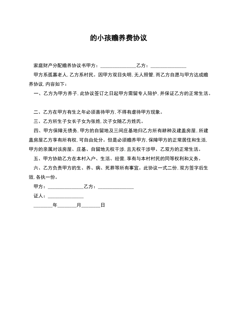 的小孩赡养费协议_第1页