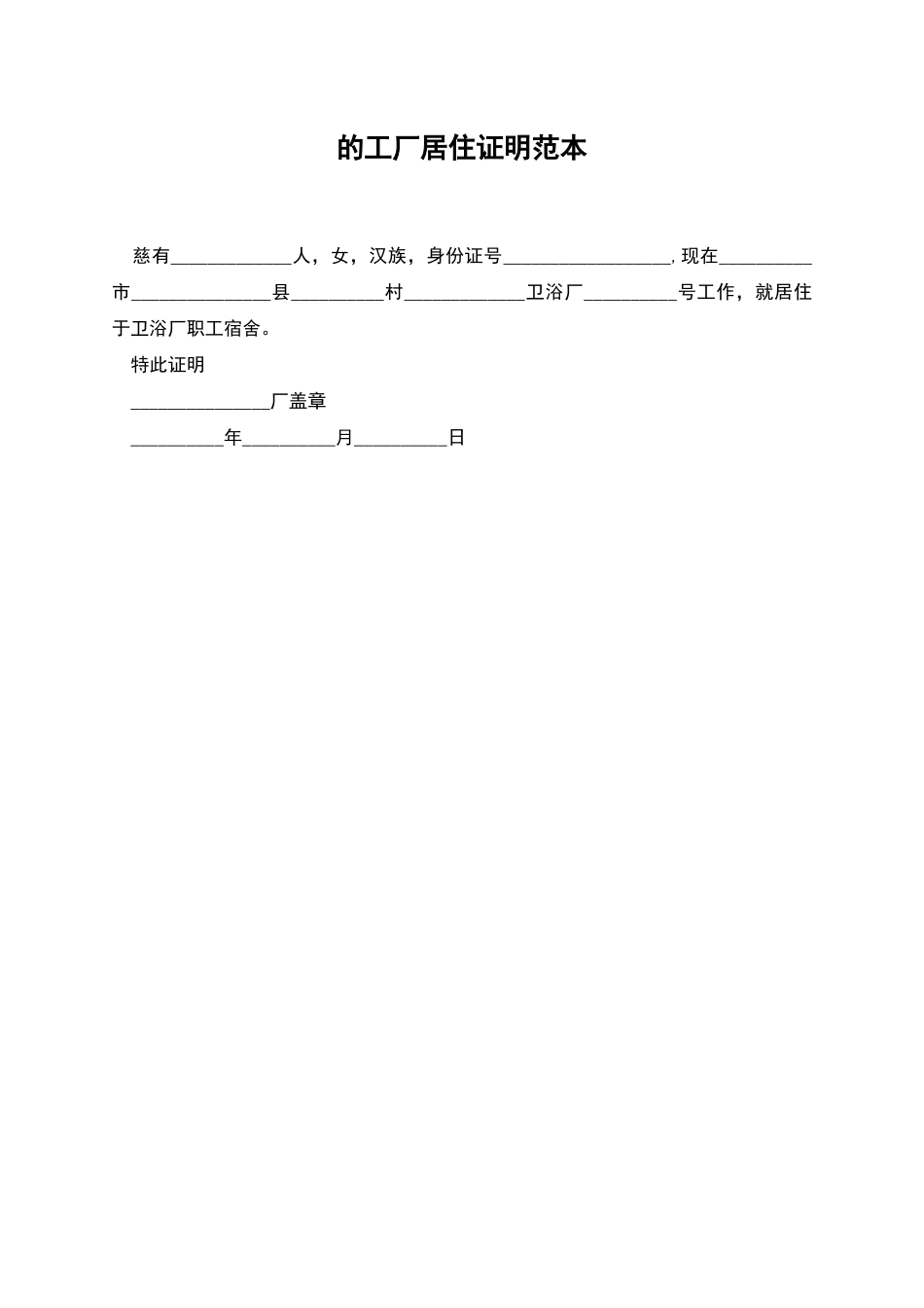 的工厂居住证明范本_第1页