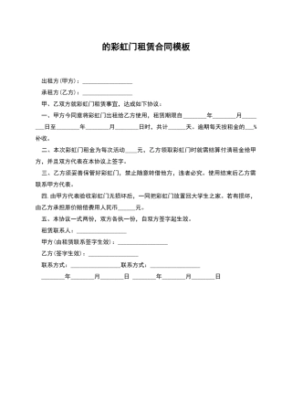 的彩虹门租赁合同模板