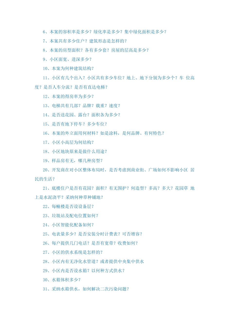 的房地产销售百问_第2页