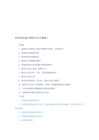 的房地产销售百问