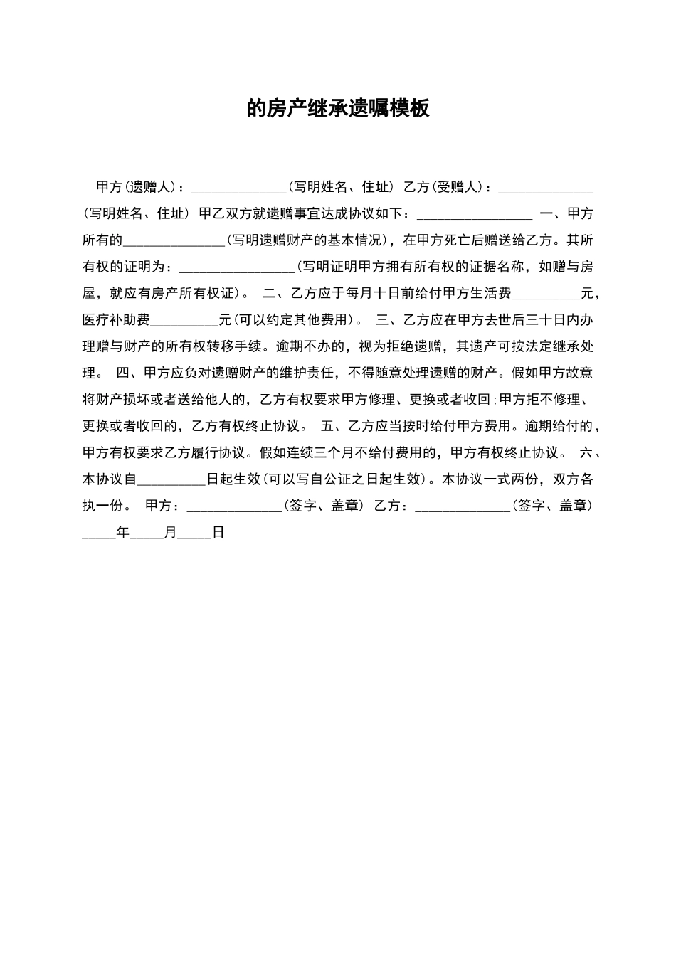 的房产继承遗嘱模板_第1页