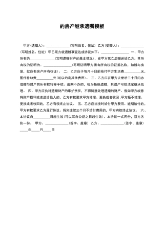 的房产继承遗嘱模板