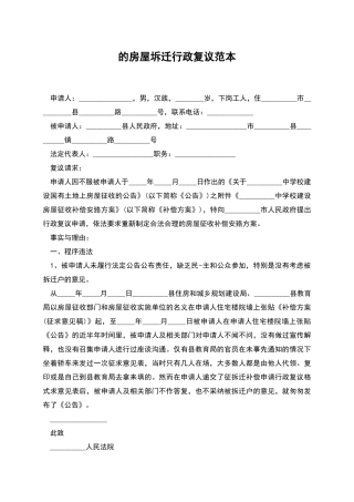 的房屋坼迁行政复议范本